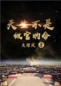 天生不是做官的命番外