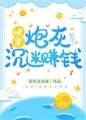 炮灰沉迷赚钱快穿番外