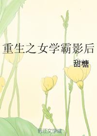 重生之女学霸影后全文
