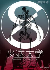 丧病大学是哪所校园为原型