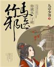 竹马是医生的免费阅读