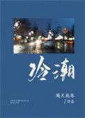 冷潮热风的意思