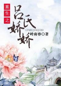 吕氏娇娇好看吗