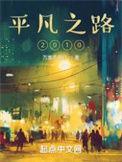 平凡之路2010林一