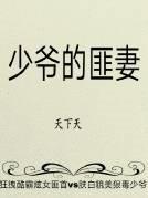 少爷的匪妻 天下天百度