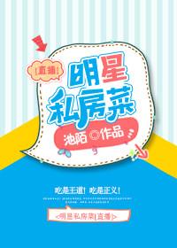 明星私房菜【直播】