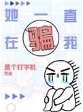 她一直在骗我全文阅读