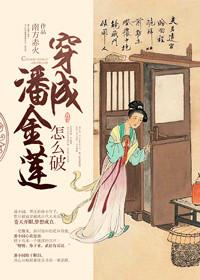 穿成潘金莲怎么破~免费
