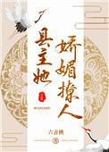 县主她娇媚撩人全文txt