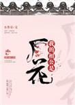 我的相公是厂花无错版