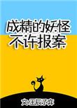 成精的妖怪不许报案!百度
