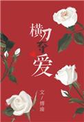 横刀夺爱祝璞玉