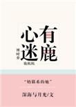 心有迷鹿讲的什么