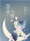 念念入骨全文TXT百度