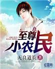 至尊小农民在线阅读