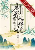 罪臣长子科举入仕记男主娶了谁