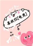 喜欢你电竞文全文阅读