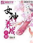 女神养成计划结局攻略