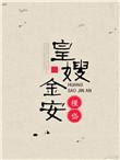 皇嫂金安正版