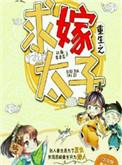 重生嫁给太子后