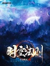 时空法则免费阅读