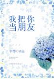 我把你当朋友你把我当傻瓜是什么歌