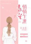 春光悄悄乍泄无广告免费阅读