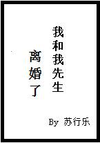 我和我先生离婚了免费阅读