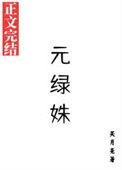 元绿姝成松龄