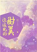 这该死的甜美好看吗