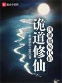 诡道修仙在线阅读