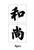 那个要渡我的和尚弯了超话