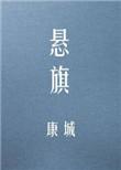 悬旗49微博截图