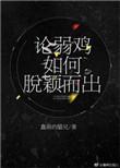 论弱鸡如何脱颖而出是女主是