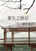 重生之娇后全文免费阅读研研夏日