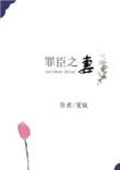 罪臣之妻txt百度