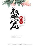 盛宠妈宝番外