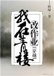 我在古代青楼