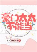 豪门太太不能当_全文在线阅读_秋后问盏作品