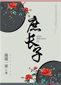庶长子生存守则txt