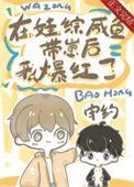 咸鱼美人吃赢日常