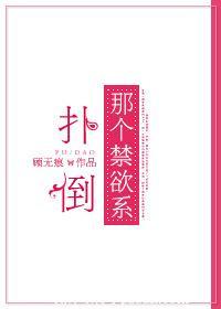 扑倒那个禁欲系顾无痕