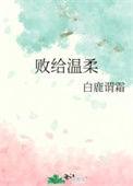 “败给温柔”