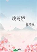 晚莺娇免费阅读笔趣阁