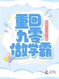 重回九零做学霸免费阅读