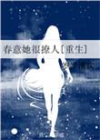 春意浓在线阅读