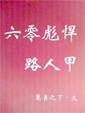 六零彪悍路人甲TXT趣书网