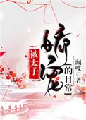 被太子骄宠的日常