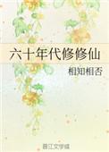 重生六十年代修修仙