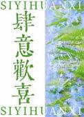 肆意欢喜啥意思